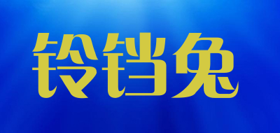 LingDangTu是什么牌子_铃铛兔品牌怎么样?