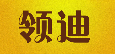 领迪是什么牌子_领迪品牌怎么样?