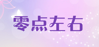 零点左右是什么牌子_零点左右品牌怎么样?