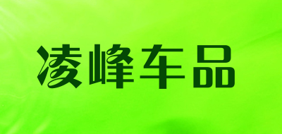 凌峰车品是什么牌子_凌峰车品品牌怎么样?