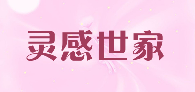 灵感世家是什么牌子_灵感世家品牌怎么样?