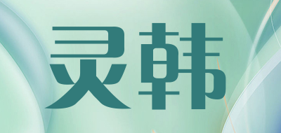 灵韩是什么牌子_灵韩品牌怎么样?