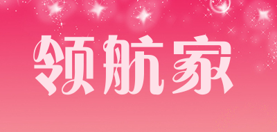领航家是什么牌子_领航家品牌怎么样?