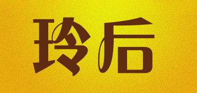 LINHOPE是什么牌子_玲后品牌怎么样?