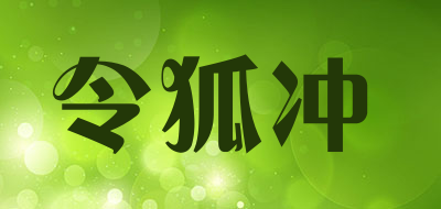 LINGHUCHONG是什么牌子_令狐冲品牌怎么样?