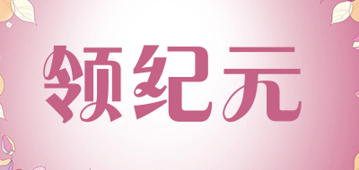 lingjiyuan是什么牌子_领纪元品牌怎么样?