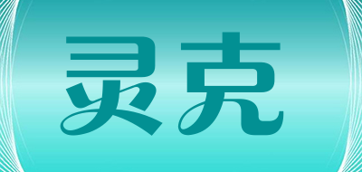 灵克是什么牌子_灵克品牌怎么样?