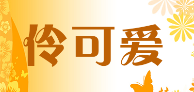 伶可爱是什么牌子_伶可爱品牌怎么样?