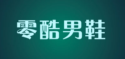 零酷男鞋是什么牌子_零酷男鞋品牌怎么样?