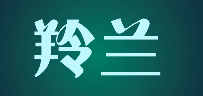 羚兰是什么牌子_羚兰品牌怎么样?