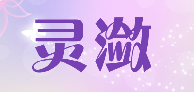 LingLian是什么牌子_灵潋品牌怎么样?