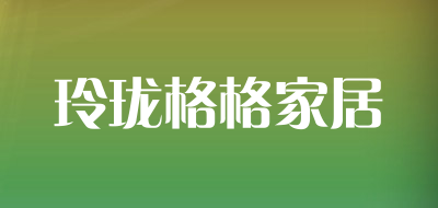 玲珑格格家居是什么牌子_玲珑格格家居品牌怎么样?