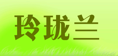 玲珑兰是什么牌子_玲珑兰品牌怎么样?