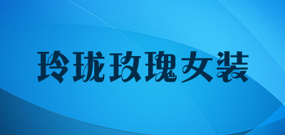 玲珑玫瑰女装是什么牌子_玲珑玫瑰女装品牌怎么样?