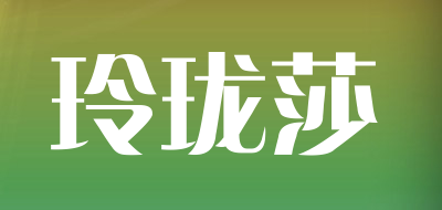 玲珑莎是什么牌子_玲珑莎品牌怎么样?