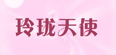 玲珑天使是什么牌子_玲珑天使品牌怎么样?