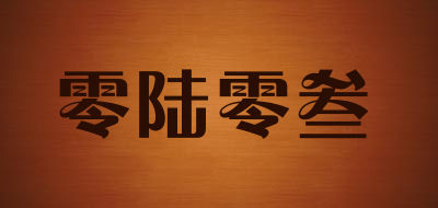 零陆零叁是什么牌子_零陆零叁品牌怎么样?