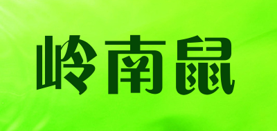 岭南鼠是什么牌子_岭南鼠品牌怎么样?