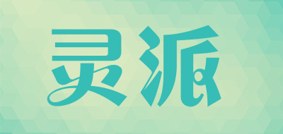 灵派是什么牌子_灵派品牌怎么样?