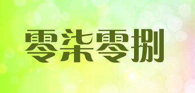 零柒零捌是什么牌子_零柒零捌品牌怎么样?