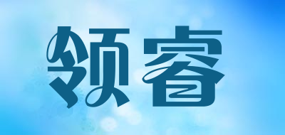 领睿是什么牌子_领睿品牌怎么样?