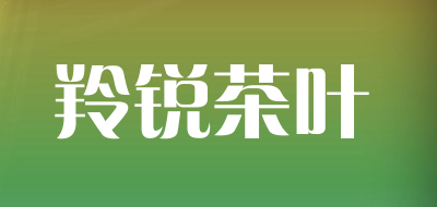羚锐茶叶是什么牌子_羚锐茶叶品牌怎么样?
