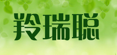 羚瑞聪是什么牌子_羚瑞聪品牌怎么样?