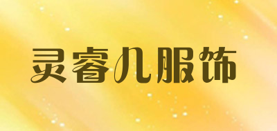 灵睿儿服饰是什么牌子_灵睿儿服饰品牌怎么样?