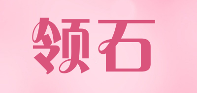领石是什么牌子_领石品牌怎么样?