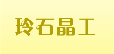 玲石晶工是什么牌子_玲石晶工品牌怎么样?