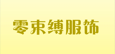 零束缚服饰是什么牌子_零束缚服饰品牌怎么样?