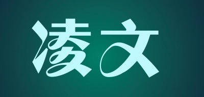 凌文是什么牌子_凌文品牌怎么样?