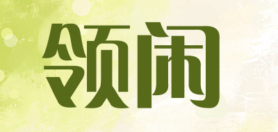 领闲是什么牌子_领闲品牌怎么样?
