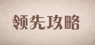 领先攻略是什么牌子_领先攻略品牌怎么样?