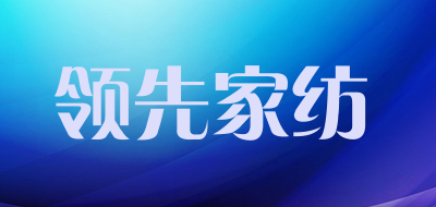 领先家纺是什么牌子_领先家纺品牌怎么样?