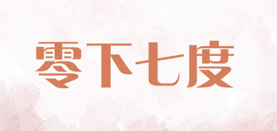 零下七度是什么牌子_零下七度品牌怎么样?