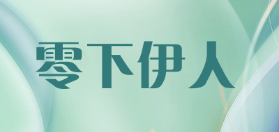 零下伊人是什么牌子_零下伊人品牌怎么样?