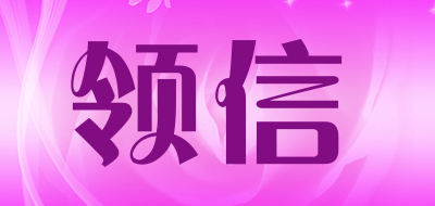 领信是什么牌子_领信品牌怎么样?
