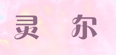 灵琇尔是什么牌子_灵琇尔品牌怎么样?