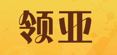 Linoya是什么牌子_领亚品牌怎么样?
