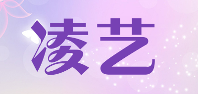 凌艺是什么牌子_凌艺品牌怎么样?