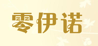 零伊诺是什么牌子_零伊诺品牌怎么样?