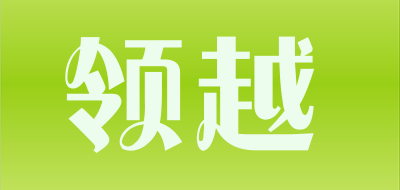 领越是什么牌子_领越品牌怎么样?
