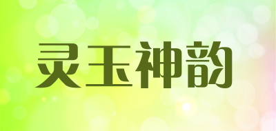灵玉神韵是什么牌子_灵玉神韵品牌怎么样?