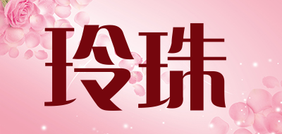 玲珠是什么牌子_玲珠品牌怎么样?