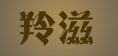 羚滋是什么牌子_羚滋品牌怎么样?