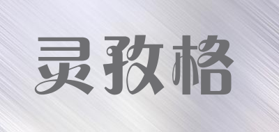 灵孜格是什么牌子_灵孜格品牌怎么样?