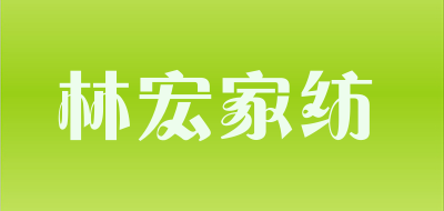 Lin Hong home textile是什么牌子_林宏家纺品牌怎么样?