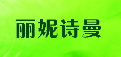 丽妮诗曼是什么牌子_丽妮诗曼品牌怎么样?