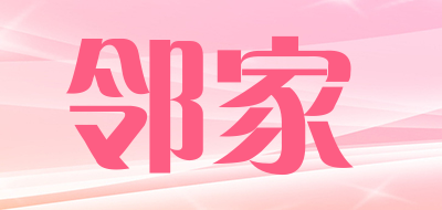 邻家是什么牌子_邻家品牌怎么样?
